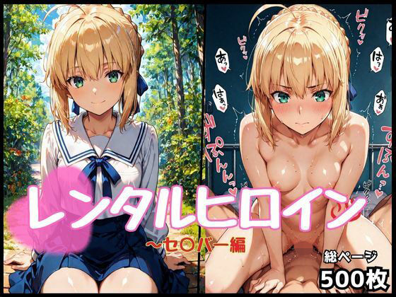 【エロ漫画】レンタルヒロイン〜セ○バー編
