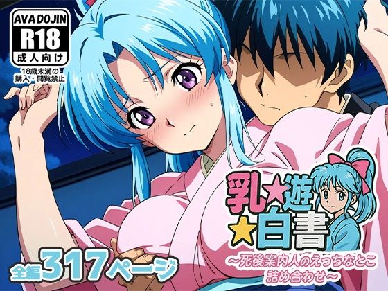 【エロ漫画】乳☆遊☆白書〜死後案内人のえっちなとこ詰め合わせ〜