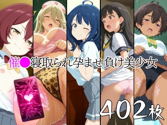 【エロ漫画】催●寝取られ孕ませ負け美少女 八〇見杏菜 焼〇檸檬 小〇知花 温〇佳樹 志〇屋夢子