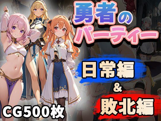 【エロ漫画】勇者のパーティー日常編＆敗北編（CG500枚）