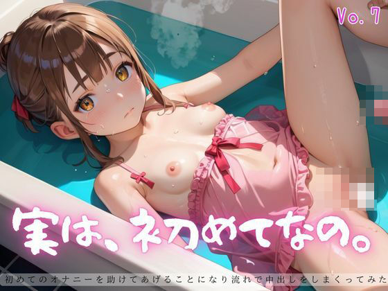 【エロ漫画】実は、初めてなの。7【えちえちロリ女子200枚！】