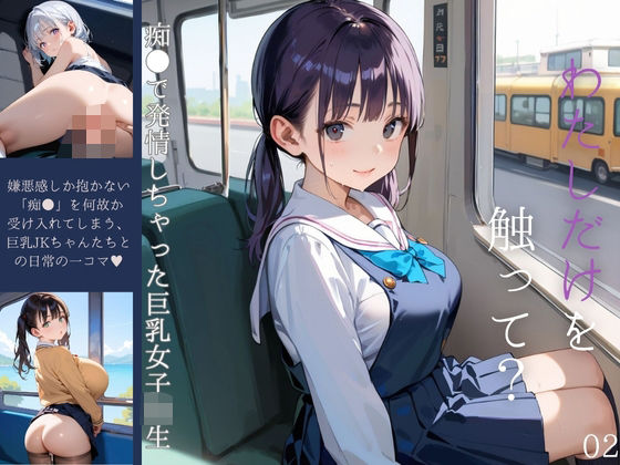 【エロ漫画】痴●で発情しちゃった巨乳女子校生02