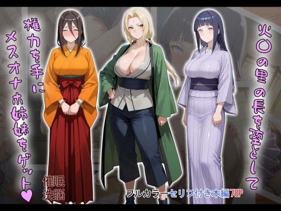 【エロ漫画】［tabatacopon］火〇の里の長を堕として権力を手にメスオナホ姉妹をゲット