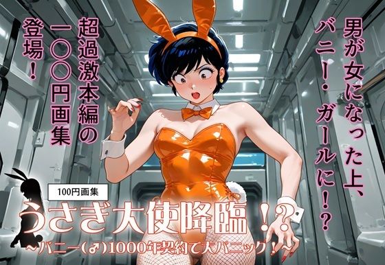 【エロ漫画】100円画集  うさぎ大使降臨！？〜バニー（♂）1000年契約で大パニック！〜