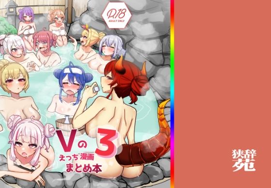 【エロ漫画】Vのえっちまんがまとめ本3