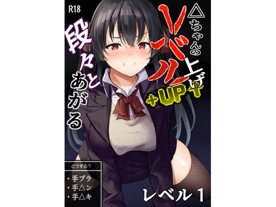 【エロ漫画】△ちゃんのレベルアップ・レベル1