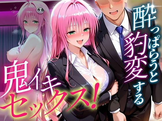 【エロ漫画】●っぱらうと豹変する彼女と鬼イキセックス！  ララ