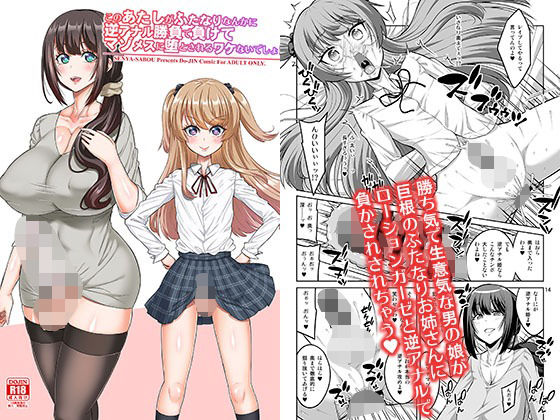 【エロ漫画】このあたしがふたなりなんかに逆アナル勝負で負けてマゾメスに堕とされるワケないでしょ！