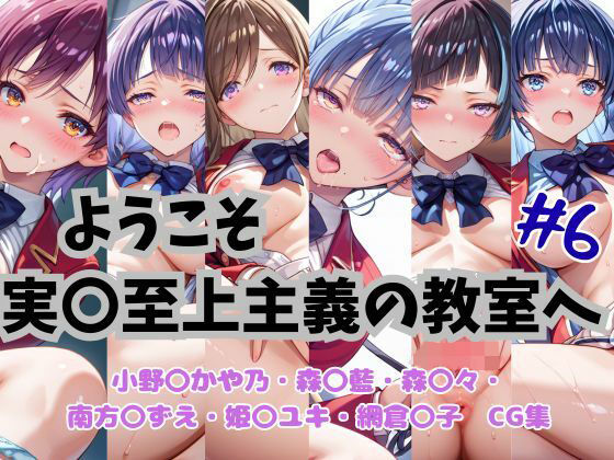 【エロ漫画】ようこそ実〇至上主義の教室へ  CG集  ＃6