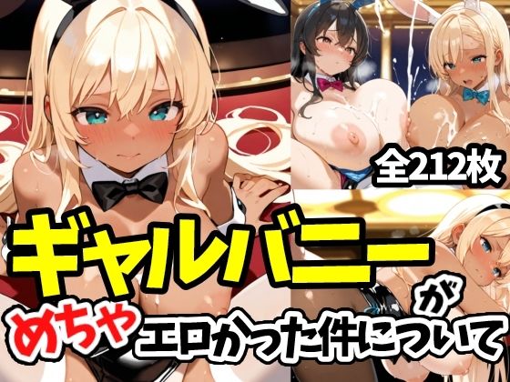 【エロ漫画】ギャルバニーがめちゃエロかった件について