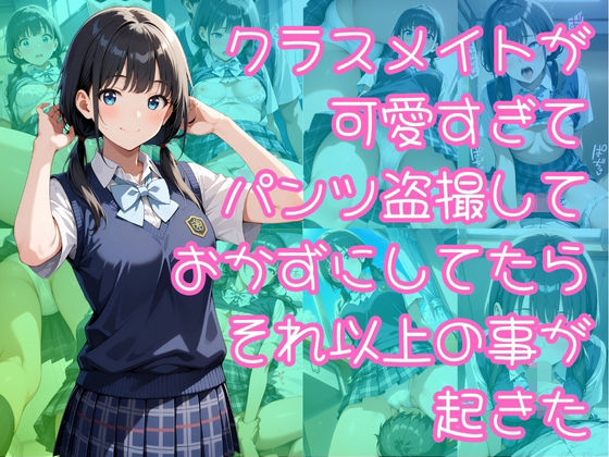 【エロ漫画】クラスメイトが可愛すぎてパンツ盗撮しておかずにしてたらそれ以上の事が起きた