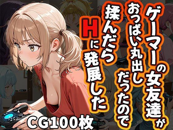 【エロ漫画】ゲーマーの女友達がおっぱい丸出しだったので揉んだらHに発展した（CG100枚）