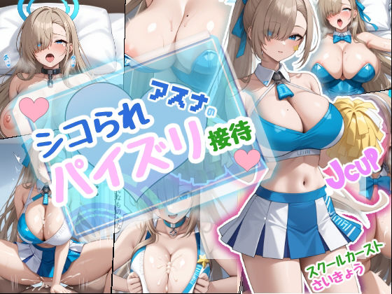 【エロ漫画】シコられアスナのパイズリ接待