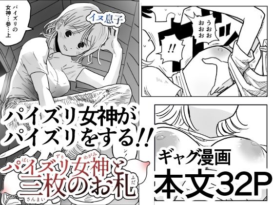 【エロ漫画】パイズリ女神と三枚のお札