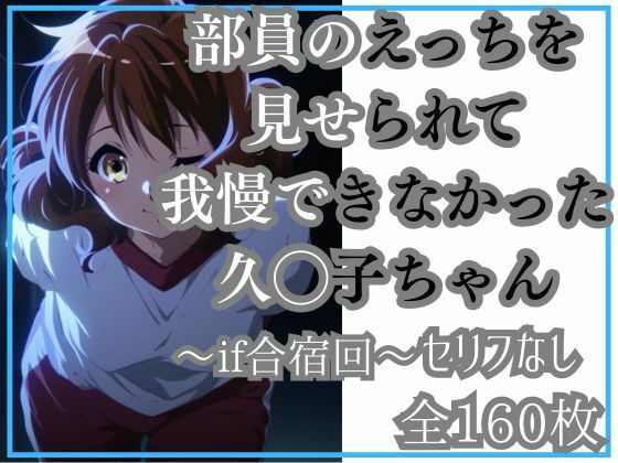 【エロ漫画】久◯子の限界（モブ男子部員とワンナイト）