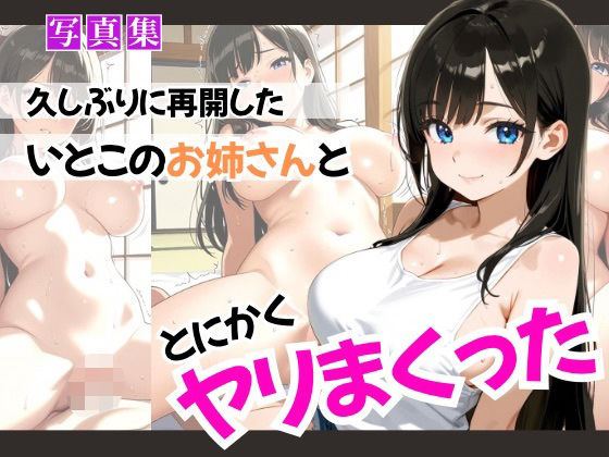 【エロ漫画】久しぶりに再開したいとこのお姉さんととにかくヤリまくった