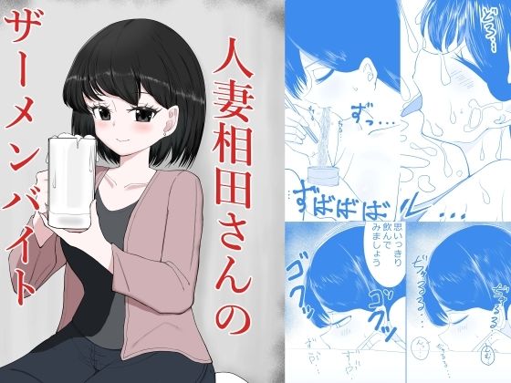 【エロ漫画】人妻相田さんのザーメンバイト