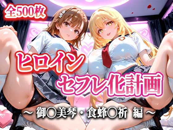 【エロ漫画】人気ヒロイン2人をデカチンでセフレにした話 〜ヒロインセフレ化計画〜 【御◯美琴・食蜂◯祈 編】