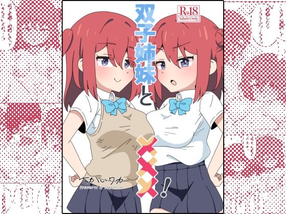 【エロ漫画】双子姉妹と×××！