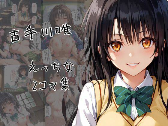 【エロ漫画】古手川唯のエッチな2コマ集