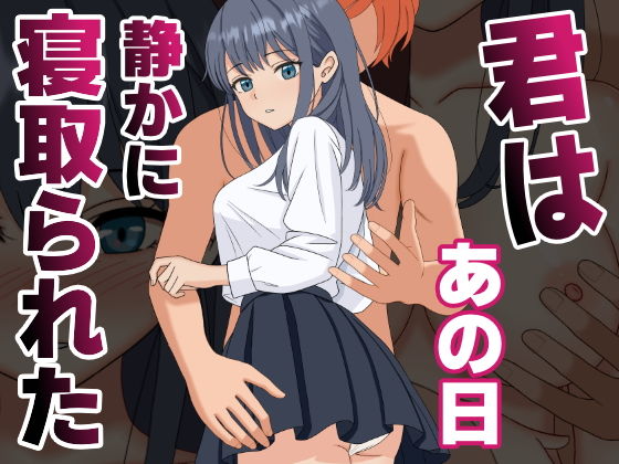 【エロ漫画】君はあの日、静かに寝取られた