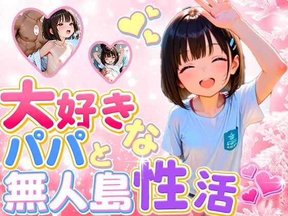 【エロ漫画】大好きなパパと無人島  性活