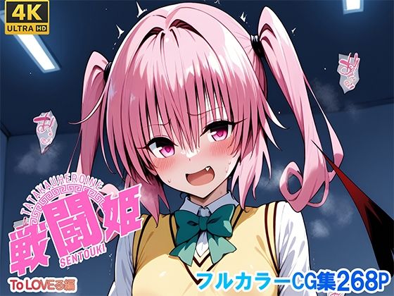 【エロ漫画】戦闘姫〜せんとうき〜To L〇VEる編