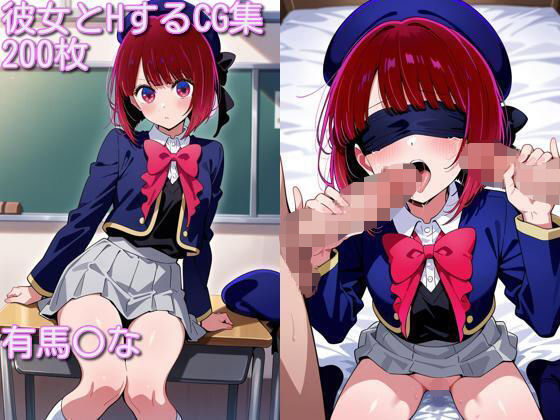 【エロ漫画】有馬〇なとエッチするCG集 200枚