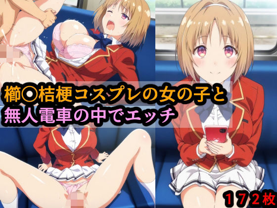 【エロ漫画】櫛〇桔梗コスプレの女の子と無人電車の中でエッチ