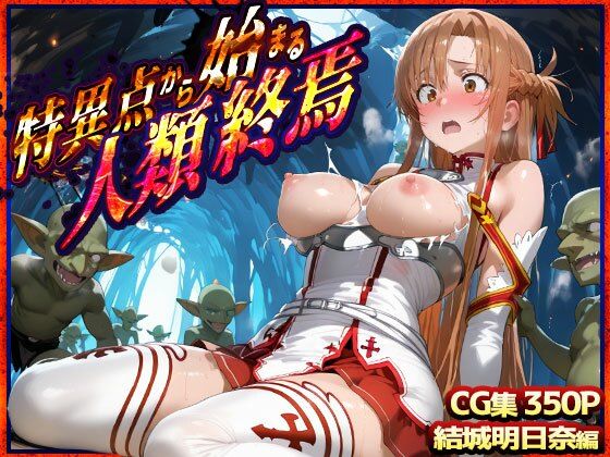 【エロ漫画】特異点から始まる人類終焉  ソードアート・オンライン  結城明日奈編