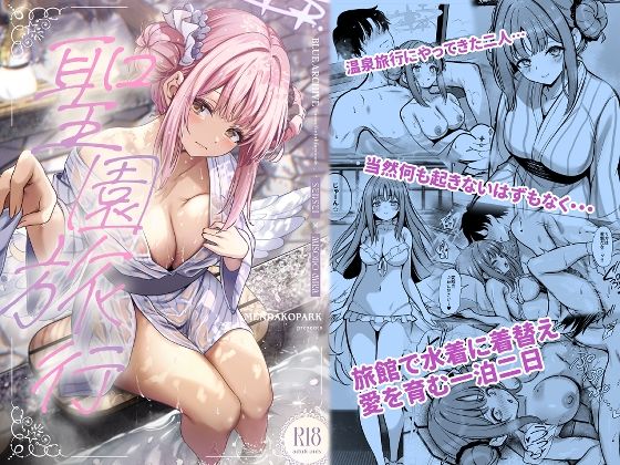 【エロ漫画】聖園旅行