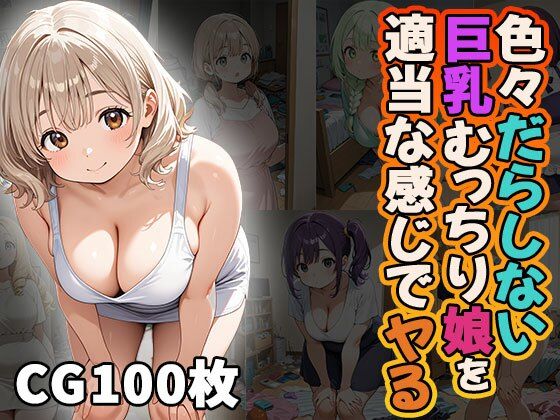 【エロ漫画】色々だらしない巨乳むっちり娘を適当な感じでヤる（CG100枚）