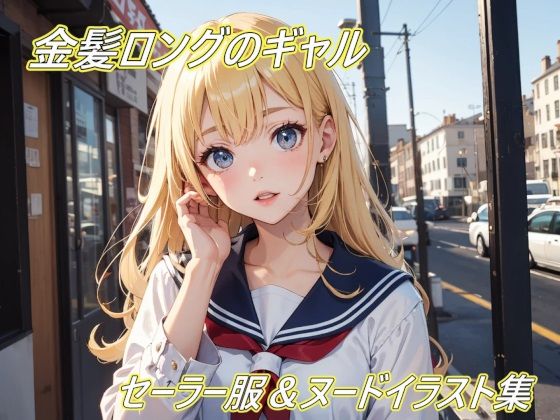 【エロ漫画】金髪ロングギャルのセーラー服＆ヌードイラスト集！