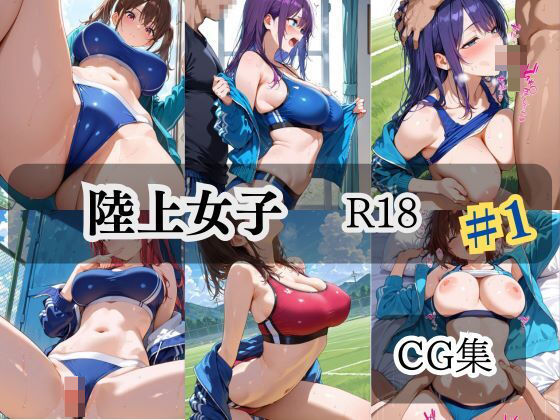 【エロ漫画】陸上女子  R18  ＃1