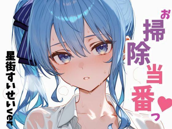 【エロ漫画】お掃除当番っ  星街すいせいver