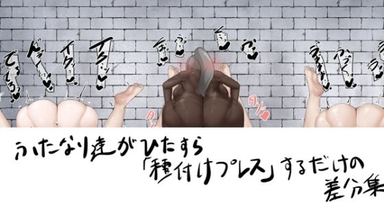 【エロ漫画】ふたなり達がひたすら種付けプレスするだけの差分集