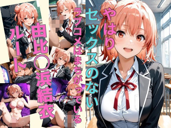 【エロ漫画】やはりセックスのないラブコメはまちがっている 由比〇浜結衣ルート