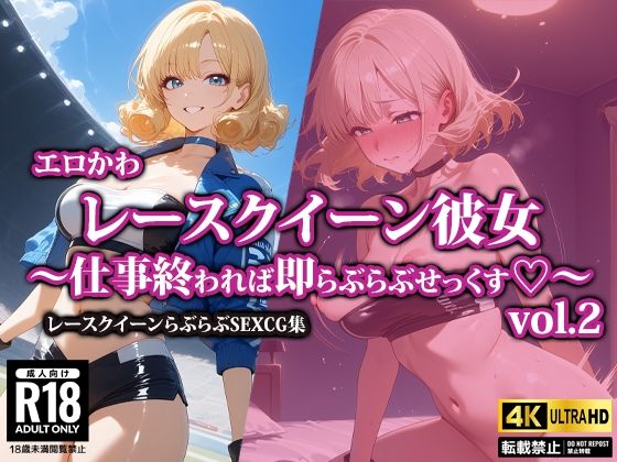 【エロ漫画】エロかわレースクイーン彼女〜仕事終われば即らぶらぶせっくす〜2