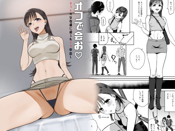 【エロ漫画】オフで会お  ネットの女友達に迫られナマ中出し