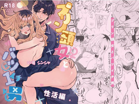 【エロ漫画】プリン頭とバツイチ男＜性活編＞