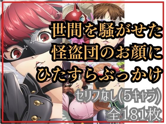 【エロ漫画】世間を騒がせた怪盗団のお顔にひたすらぶっかけ