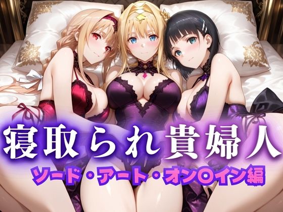 【エロ漫画】寝取られた上流貴族妻 邸宅の奥で抱かれる 〜令嬢は今宵、快楽に堕ちる〜 ソードアートオン〇イン編
