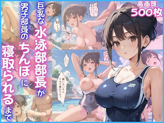 【エロ漫画】巨乳な水泳部部長が男子部員のちんぽに寝取られるまで【女子校生】【青姦】【NTR】【中出し】【CG500枚】