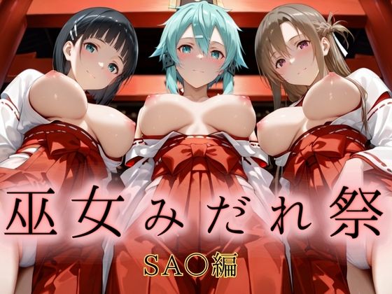 【エロ漫画】巫女みだれ祭  神前で穢れる供物巫女  ソード〇ート・オンライン編