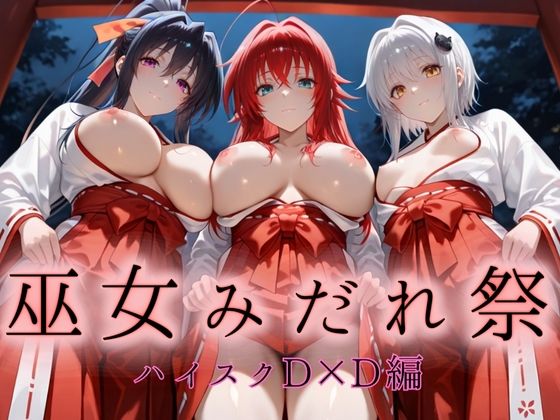 【エロ漫画】巫女みだれ祭  神前で穢れる供物巫女  ハイス〇ールD×D編