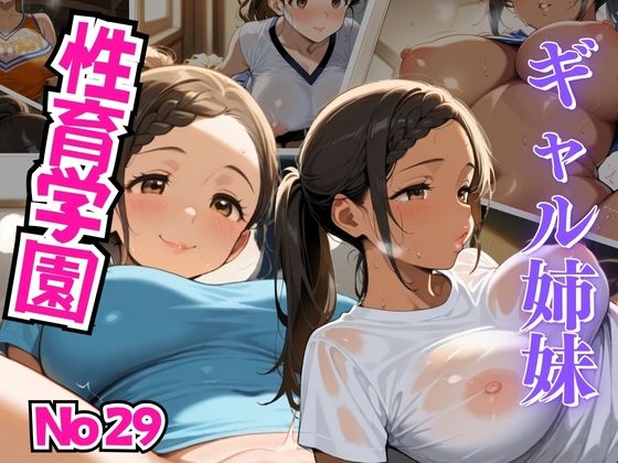 【エロ漫画】性育学園 No.29〜ギャル姉妹が学園内で繰り広げるどスケベな快楽の乱交熱