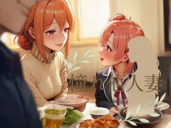 【エロ漫画】憧れ他人妻  由〇ヶ浜さん