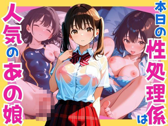 【エロ漫画】本日の性処理係は人気のあの娘