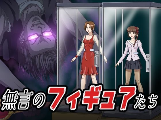 【エロ漫画】無言のフィギュアたち