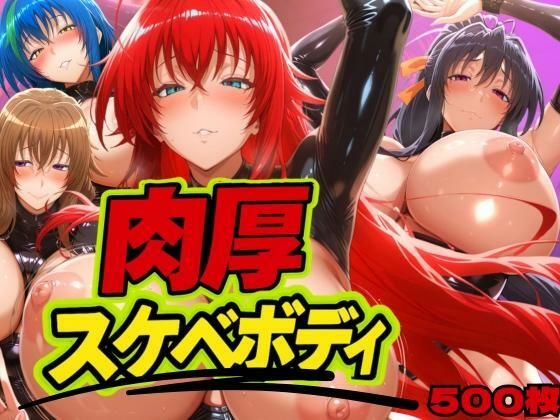 【エロ漫画】肉厚スケベボディ DD編